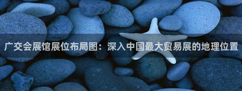 果博网站二维码：广交会展馆展位布局图：深入中国最大贸易展的地理位置