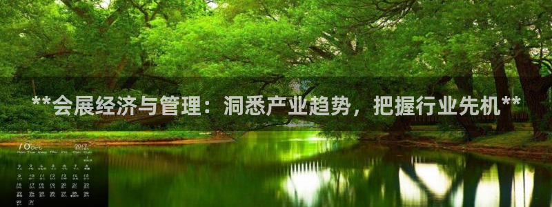 果博手机版官方下载：**会展经济与管理：洞悉产业趋势，把握行业先机**