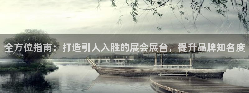 果博手机下载网址：全方位指南：打造引人入胜的展会展台，提升品牌知名度