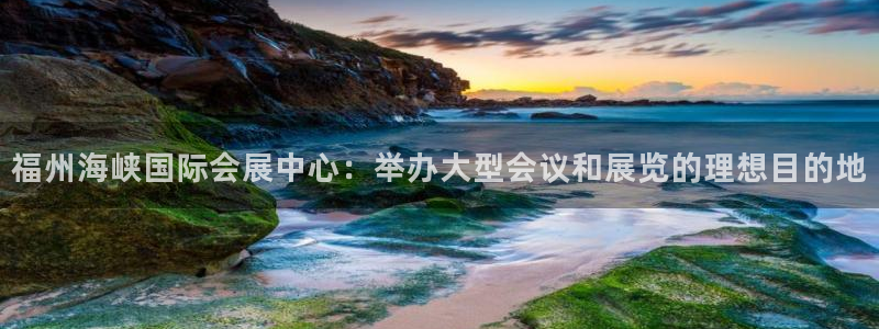 果博怎么注册账号：福州海峡国际会展中心：举办大型会议和展览的理想目的地