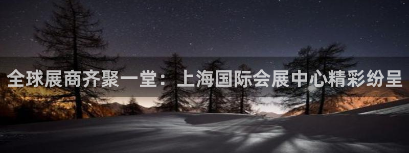 果博服务电话：全球展商齐聚一堂：上海国际会展中心精彩纷呈