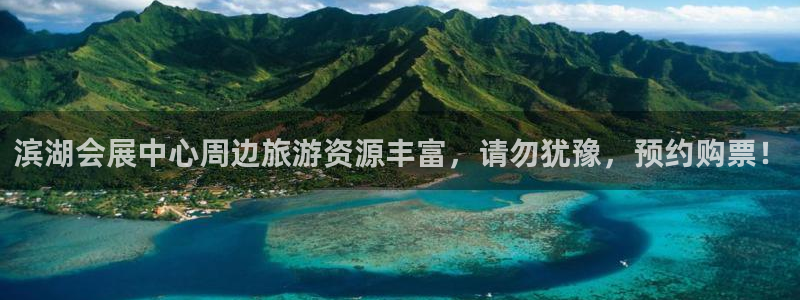 果博公司客服微信公众号：滨湖会展中心周边旅游资源丰富，请勿犹豫，预约购票！