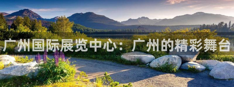 果博平台真实吗知乎推荐：广州国际展览中心：广州的精彩舞台