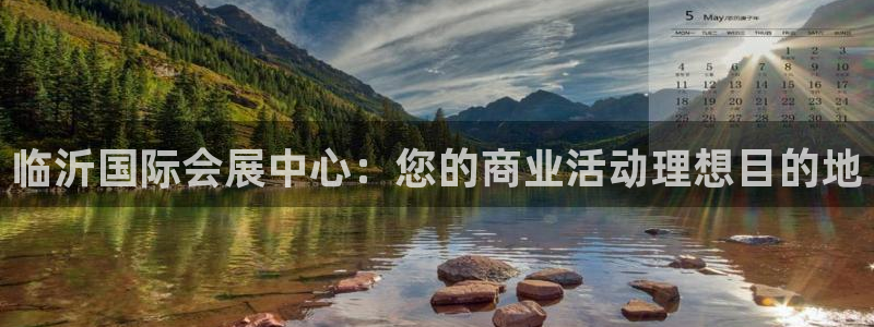 果博公司客服联系方式：临沂国际会展中心：您的商业活动理想目的地