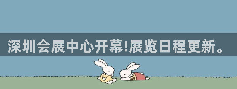 果博注册充值多少钱：深圳会展中心开幕!展览日程更新。