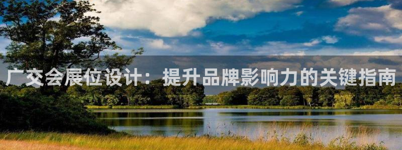 果博注册客服电话是多少：广交会展位设计：提升品牌影响力的关键指南