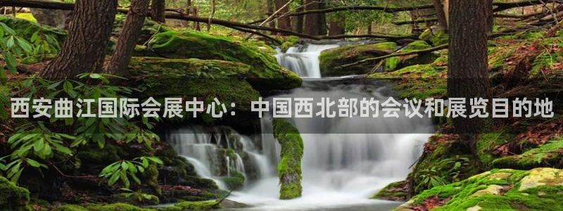 果博平台开户电话：西安曲江国际会展中心：中国西北部的会议和展览目的地