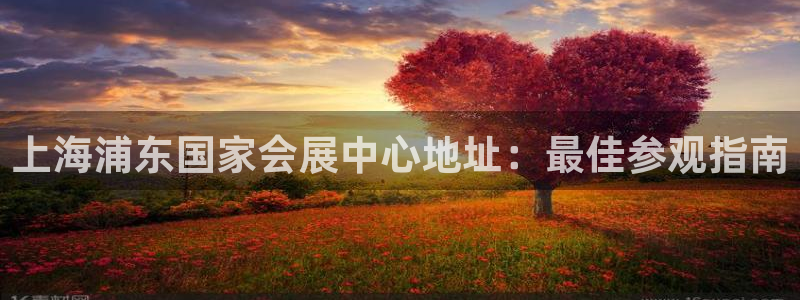 果博服务电话：上海浦东国家会展中心地址：