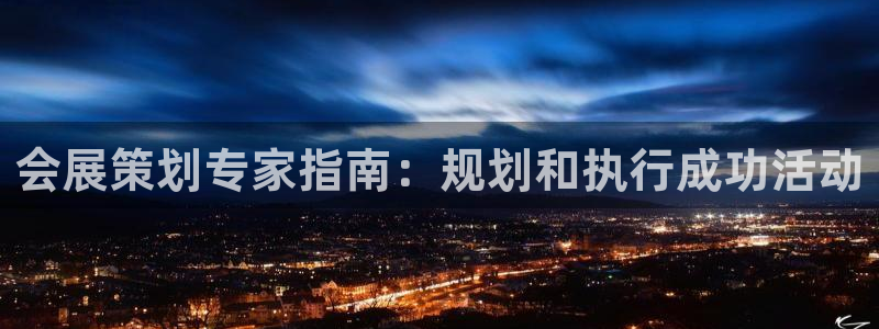 果博平台真实吗知乎怎么样：会展策划专家指南：规划和执行成功活动