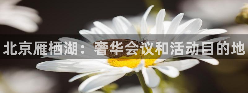 果博代理：北京雁栖湖：奢华会议和活动目的地
