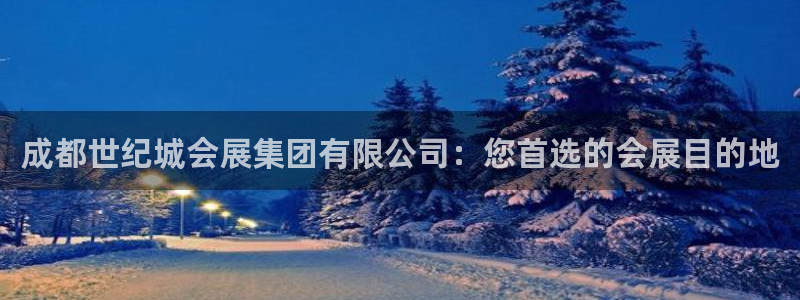 果博公司怎么开户：成都世纪城会展集团有限公司：您首选的会展目的地