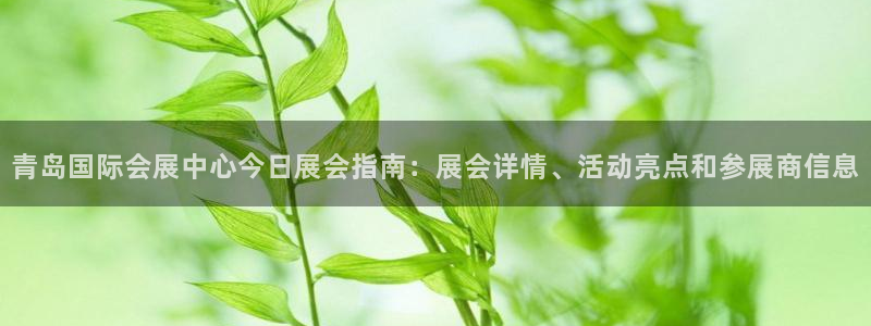 果博客服电话多少：青岛国际会展中心今日展会指南：展会详情、活动亮点和参展商信息