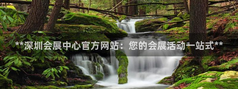 果博公司客服微信怎么加：**深圳会展中心