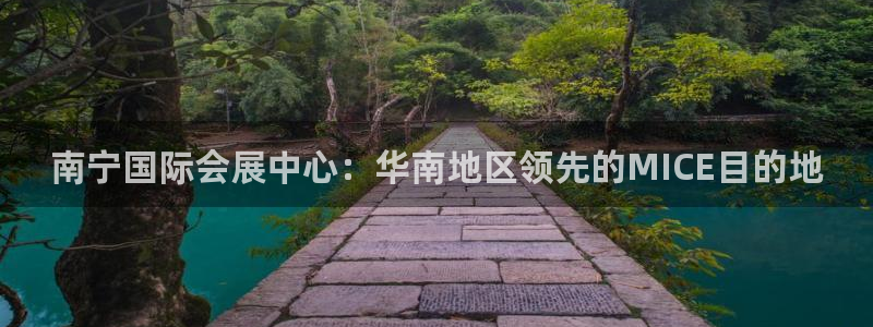 果博电话：南宁国际会展中心：华南地区领先的MICE目的地