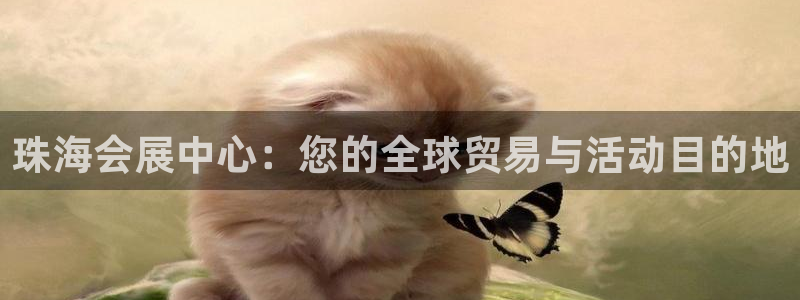 果博公司联系方式：珠海会展中心：您的全球贸易与活动目的地
