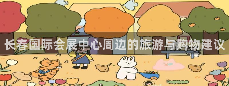 果博公司会员怎么开户：长春国际会展中心周