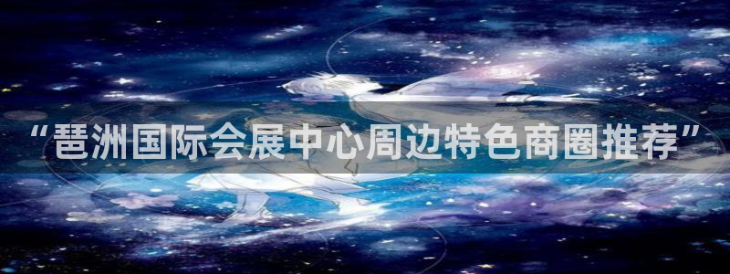 果博平台真实吗安全吗是真的吗：“琶洲国际会展中心周边特色商圈推荐”