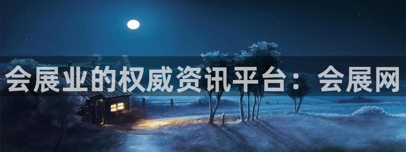 果博官网客服电话号码查询：会展业的权威资讯平台：会展网