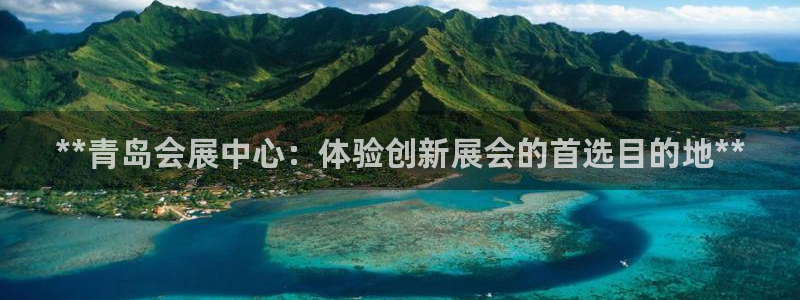 果博注册会员：**青岛会展中心：体验创新展会的首选目的地**
