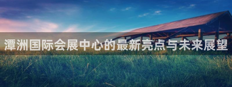 果博gbe168：潭洲国际会展中心的最新亮点与未来展望