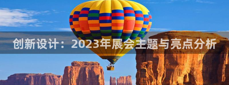 果博公司在线客服：创新设计：2023年展