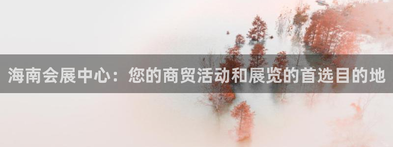 果博环保官网：海南会展中心：您的商贸活动和展览的首选目的地