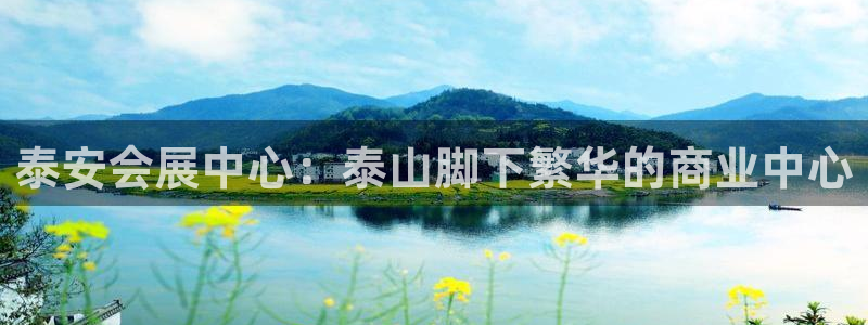 果博官方热线：泰安会展中心：泰山脚下繁华的商业中心