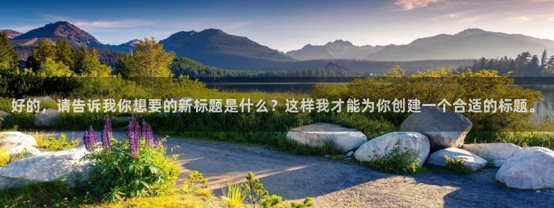 果博真人：好的，请告诉我你想要的新标题是什么？这样我才能为你创建一个合适的标题。