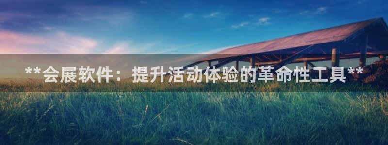 果博公司客服联系方式：**会展软件：提升