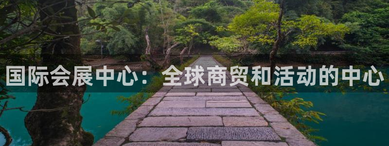 果博手机版官方下载：国际会展中心：全球商贸和活动的中心