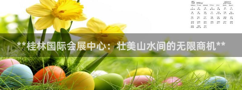 果博官网电话：**桂林国际会展中心：壮美山水间的无限商机**