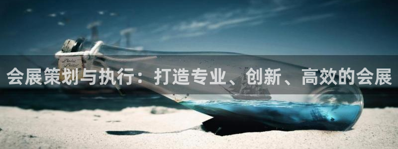果博平台怎么下载?：会展策划与执行：打造专业、创新、高效的会展