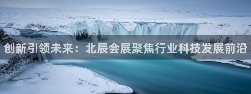 果博注册会员要钱吗：创新引领未来：北辰会