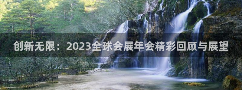 果博公司客服电话多少：创新无限：2023