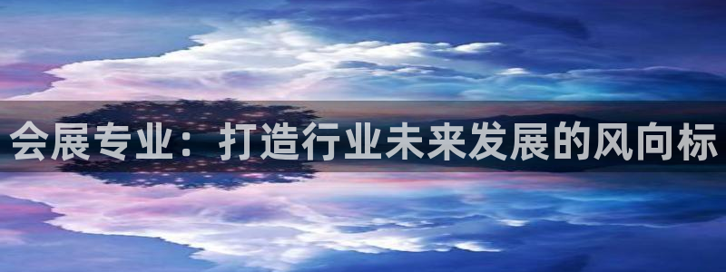下载果博博东方：会展专业：打造行业未来发