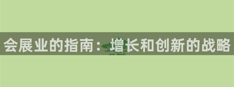 果博平台开户电话：会展业的指南：增长和创新的战略