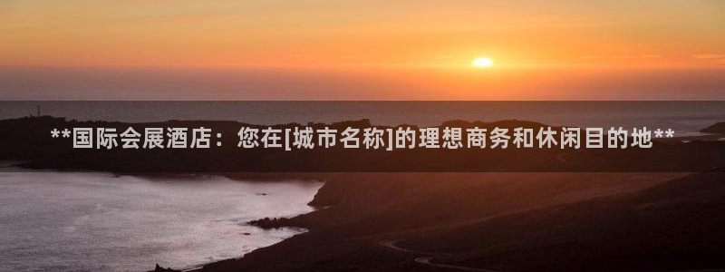 果博官方网：**国际会展酒店：您在[城市