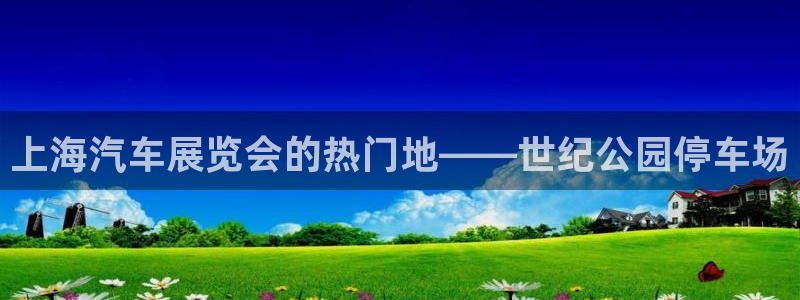 果博公司联系方式：上海汽车展览会的热门地