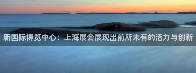 果博注册客服电话是多少啊：新国际博览中心