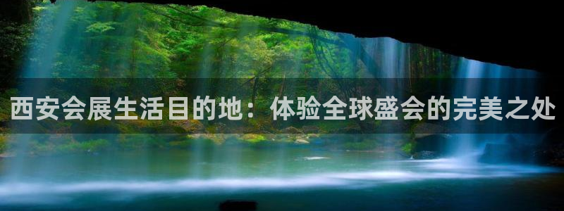 果博官方热线：西安会展生活目的地：体验全