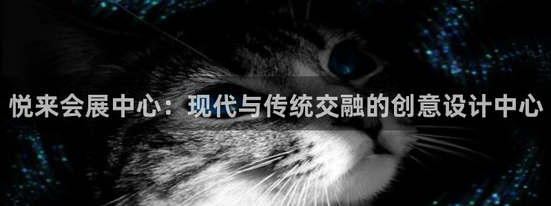 果博注册客服电话号码是多少：悦来会展中心