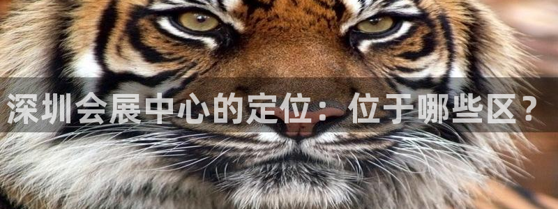 果博注册客服电话号码是多少：深圳会展中心